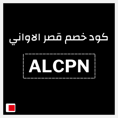 كود كوبون خصم قصر الاواني كوبون خصم 5٪