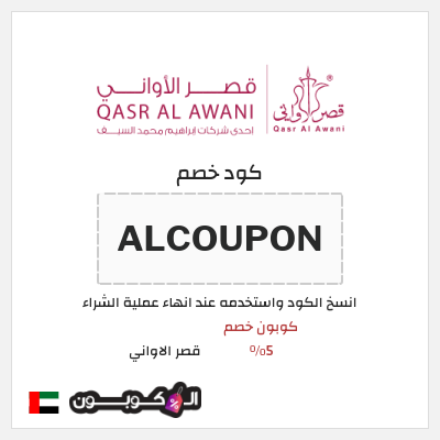 كود كوبون خصم قصر الاواني كوبون خصم 5٪