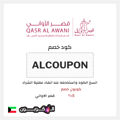 كود كوبون خصم قصر الاواني كوبون خصم 5٪