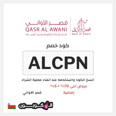 كود كوبون خصم قصر الاواني كوبون خصم 5٪