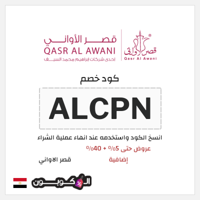 كود كوبون خصم قصر الاواني كوبون خصم 5٪