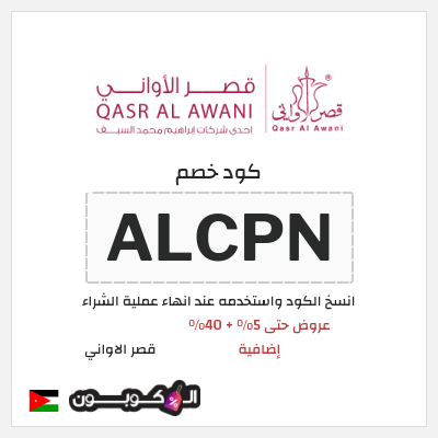 كود كوبون خصم قصر الاواني كوبون خصم 5٪