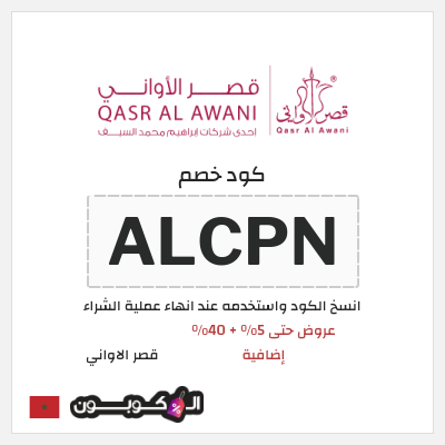 كود كوبون خصم قصر الاواني كوبون خصم 5٪