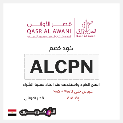 كود كوبون خصم قصر الاواني كوبونات خصم حتى 75%