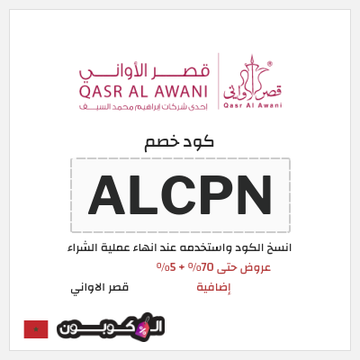 كود كوبون خصم قصر الاواني كوبونات خصم حتى 75%