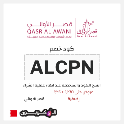 كود كوبون خصم قصر الاواني كوبونات خصم حتى 75%