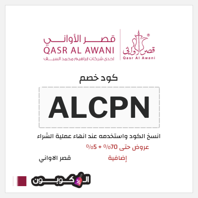 كود كوبون خصم قصر الاواني كوبونات خصم حتى 75%