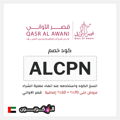 كود كوبون خصم قصر الاواني كوبونات خصم حتى 75%