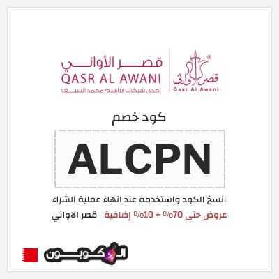 كود كوبون خصم قصر الاواني كوبونات خصم حتى 75%