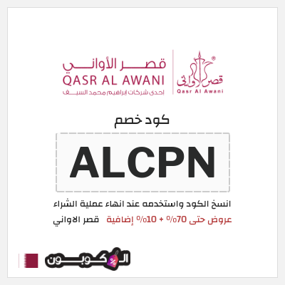 كود كوبون خصم قصر الاواني كوبونات خصم حتى 75%
