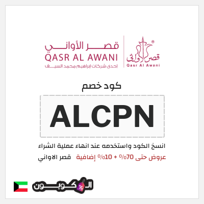 كود كوبون خصم قصر الاواني كوبونات خصم حتى 75%