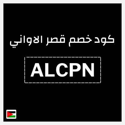 كود كوبون خصم قصر الاواني كوبون خصم 5٪