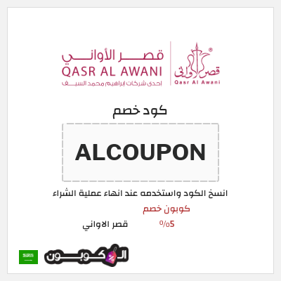 كوبون خصم قصر الاواني (ALCOUPON) كوبون خصم 5٪