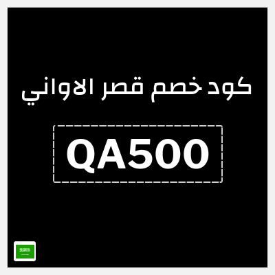 كوبون خصم قصر الاواني (QA500) كوبون خصم 5٪ بحد أقصى 15 ريال سعودي