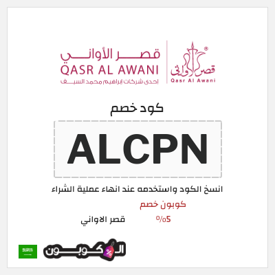 كوبون خصم قصر الاواني (ALCPN) كوبون خصم 5٪