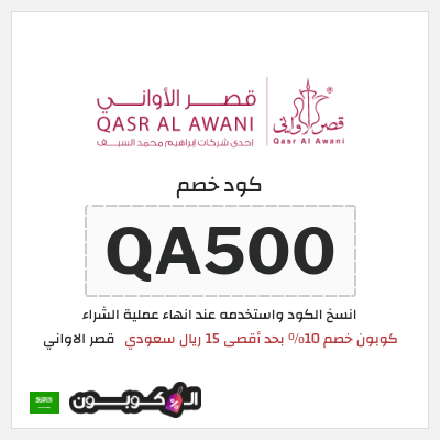 كوبون خصم قصر الاواني (QA500) كوبون خصم 10٪ بحد أقصى 15 ريال سعودي
