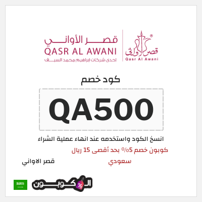 كوبون خصم قصر الاواني (QA500) كوبون خصم 5٪ بحد أقصى 15 ريال سعودي