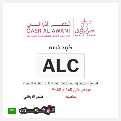 كوبون خصم قصر الاواني (ALC) عروض حتى 5% + 40% إضافية