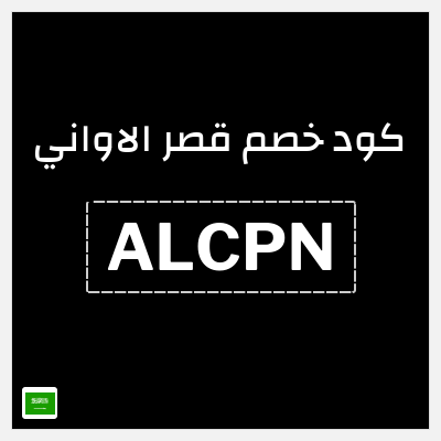 كوبون خصم قصر الاواني (ALCPN) عروض حتى 5% + 40% إضافية