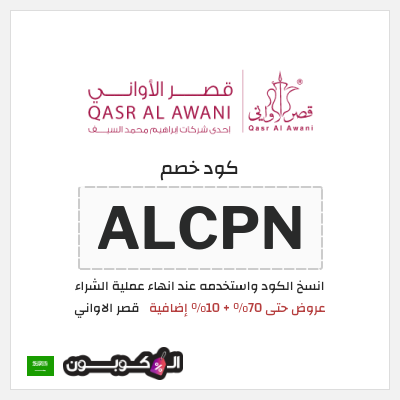 كوبون خصم قصر الاواني (ALCPN) عروض حتى 70% + 10% إضافية