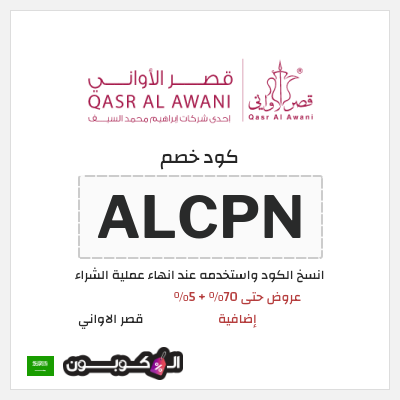 كوبون خصم قصر الاواني (ALCPN) عروض حتى 70% + 5% إضافية
