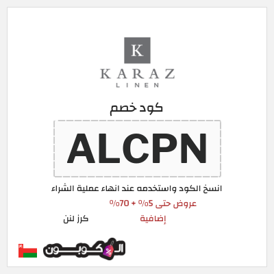 كود كوبون خصم كرز لنن 5% كود خصم