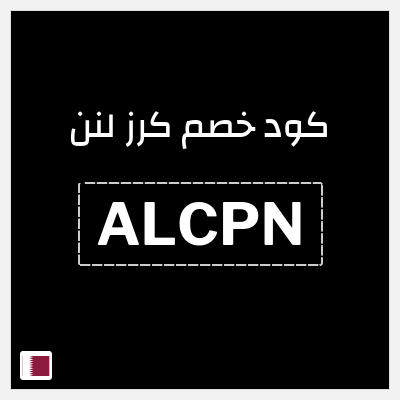 كود كوبون خصم كرز لنن 5% كود خصم