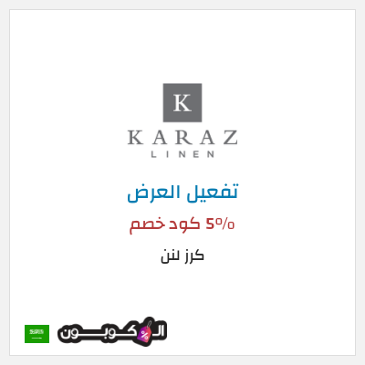 عرض خاص كرز لنن (ALCPN) 5% كود خصم