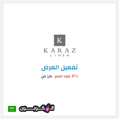 عرض خاص كرز لنن (ALCPN) 5% كود خصم