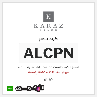 كوبون خصم كرز لنن (ALCPN) عروض حتى 5% + 70% إضافية