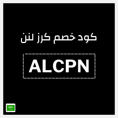 كوبون خصم كرز لنن (ALCPN) عروض حتى 5% + 70% إضافية