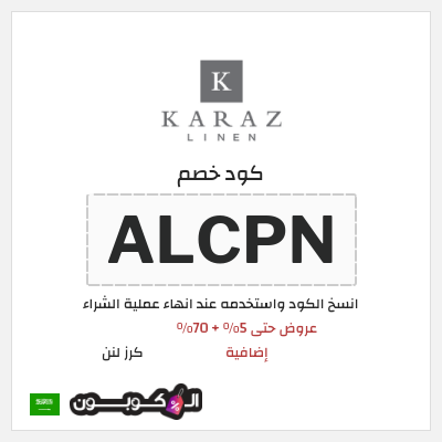 كوبون خصم كرز لنن (ALCPN) عروض حتى 5% + 70% إضافية