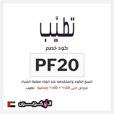 كود كوبون خصم تطيب كوبون خصم 10٪