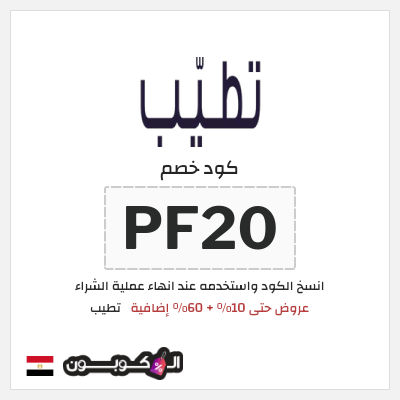 كود كوبون خصم تطيب كوبون خصم 10٪