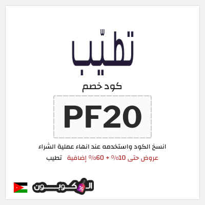 كود كوبون خصم تطيب كوبون خصم 10٪