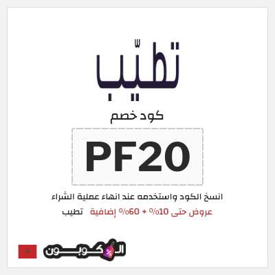 كود كوبون خصم تطيب كوبون خصم 10٪