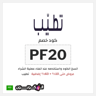 كود كوبون خصم تطيب كوبون خصم 10٪