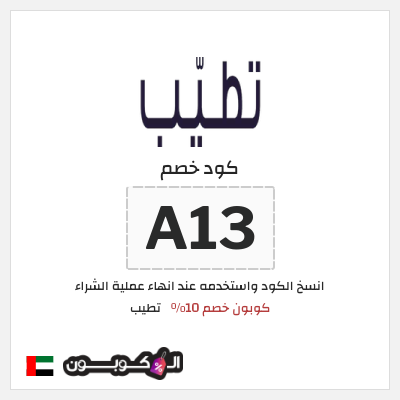 كوبون خصم تطيب (A13) كوبون خصم 10٪