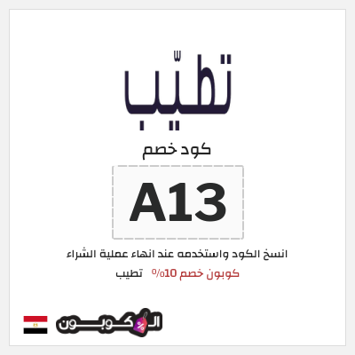 كوبون خصم تطيب (A13) كوبون خصم 10٪