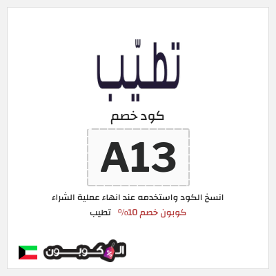 كوبون خصم تطيب (A13) كوبون خصم 10٪