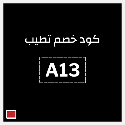 كوبون خصم تطيب (A13) كوبون خصم 10٪