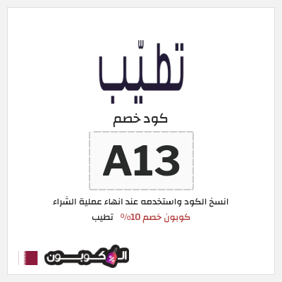 كوبون خصم تطيب (A13) كوبون خصم 10٪