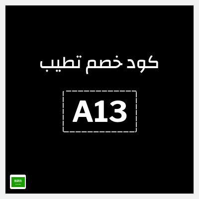 كوبون خصم تطيب (A13) كوبون خصم 10٪
