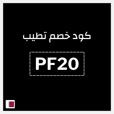 كوبون خصم تطيب (PF20) عروض حتى 10% + 60% إضافية
