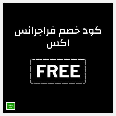 كود كوبون خصم فراجرانس اكس كوبون خصم 15٪