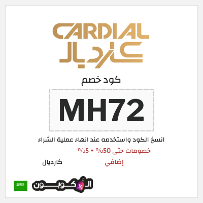 كود كوبون خصم كارديال كوبونات خصم بقيمة 5%