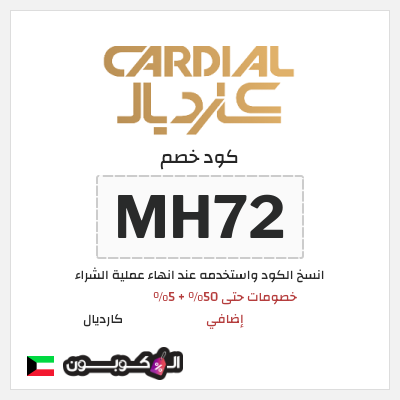 كود كوبون خصم كارديال كوبونات خصم بقيمة 5%