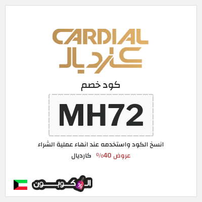 كود كوبون خصم كارديال 8% كود خصم