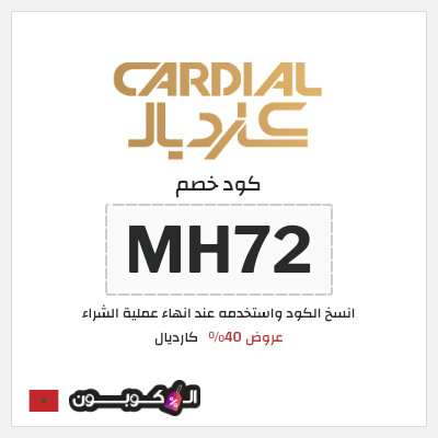 كود كوبون خصم كارديال 8% كود خصم