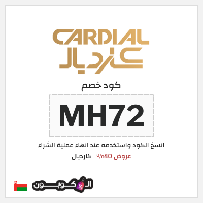كود كوبون خصم كارديال 8% كود خصم